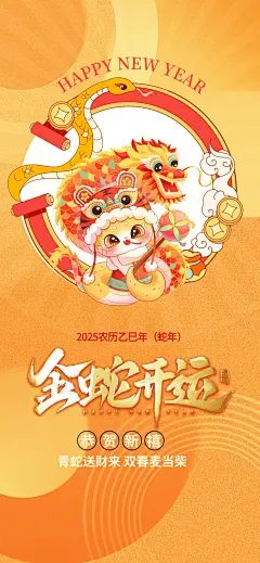 2025蛇年吉祥创意喜气洋洋节日手机H5壁纸可爱卡通插画海报PSD分层模板(7)