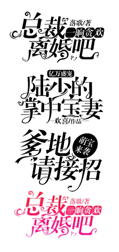临绯/2673602356采集到字设赏析