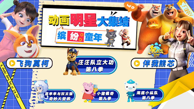 30、缤纷童年 动画明星大集结