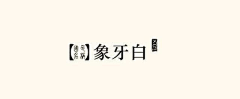 张张张耶采集到色彩