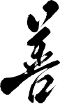 善-8