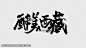 最美西藏,文化艺术,设计素材,设计,汇图网www.huitu.com