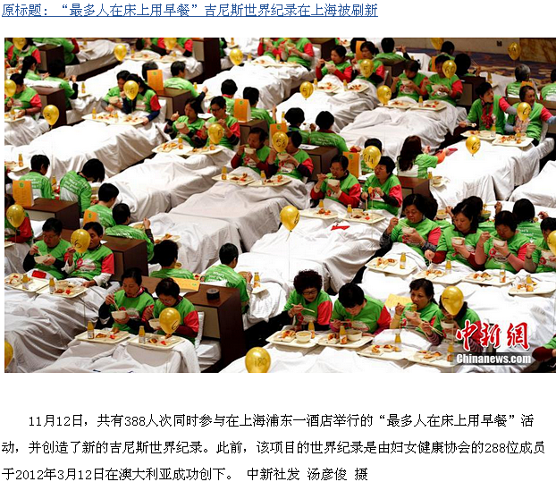 “最多人在床上用早餐”吉尼斯世界纪录在上...