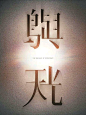 创意汉字字体海报 文字经过拆分、变形、重组化身为图形，表达涵义的同时丰富视觉张力。 O绿洲 ​​​​