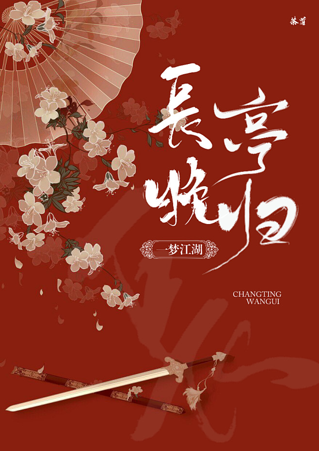 触漫小说封面古风清流安韫晟制作侵删