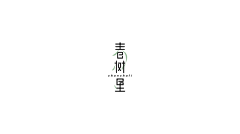 张筱琴采集到logo