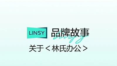 林氏办公旗舰店