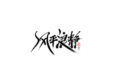 Hilo采集到毛笔