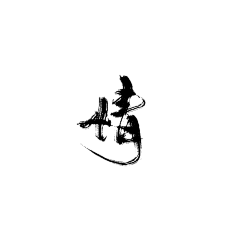 祁北屿采集到板写字素