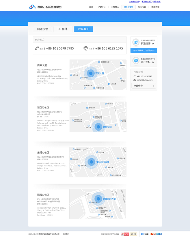 联系我们－百度云智能终端平台