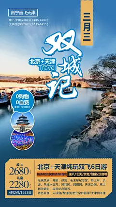 北京天津双城记旅游海报-设计素材-shejisc.cn