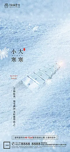 大寒小寒推广宣传海报