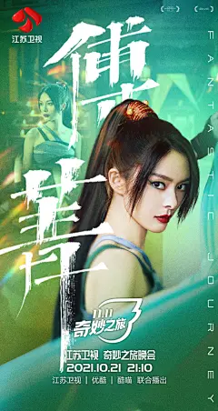 江苏卫视 #奇妙之旅晚会# 阵容官宣海报