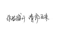 格式无爱采集到手写字