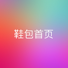 论风尘·采集到鞋包类首页