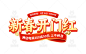 新春开门红,新春开门红标题字,新年开门红,新年标题字,春节标题字,标题字,