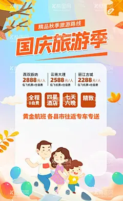 国庆旅游季  - 源文件下载【酷图网】国庆旅游海报,促销,双节旅游,国庆,国庆旅游,国庆旅游传单,国庆旅游季,国庆海报,国庆节,国庆节旅游,带你去旅行,旅游,旅游传单,旅游黄金周,