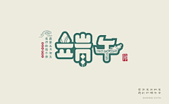 ☀Coisíní采集到字体设计