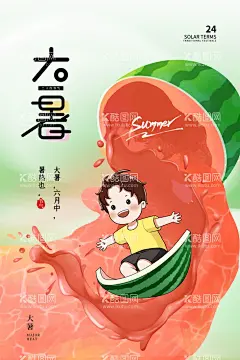 大暑海报展板  - 源文件下载【酷图网】大暑海报,大暑,大暑广告,大暑贴片,大暑微信贴片,大暑宣传海报,大暑宣传画面,大暑宣传,高端节气稿,大暑微信,大暑微信转发,大暑朋友圈,微信,大暑飞机稿,大暑微信稿,大暑地产稿,地产大暑,大暑素材,意境大暑海报,花,知了,设计,广告设计,招贴设计