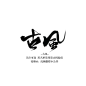 沈顾渣字#古风#黑名单禁用#禁止拆偏旁#禁止改编辑#如用于海报或橙光请备注一下哦#仅限网络商用