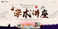 学术讲座 【酷图网】学术讲座海报,学术讲座背景,学术讲座广告,话筒,创意,学术讲座,公益讲座,教学讲座,讲座,讲座海报,讲座宣传单,名人讲座,教授讲座,知识讲座,技术讲座,科学讲座,学术,学校,大学,讲课,名师讲座,大课堂,公益课堂,免费讲座,英语翻译讲座,论文讲座,教育交流