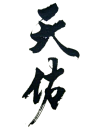 天 仿
