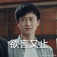 郭长城/这个表情包深得我心
