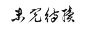 未完待续古风