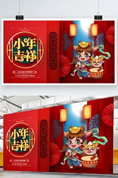 2021牛年小年吉祥小年节日展板
