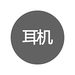 Newstart-Leon采集到耳机