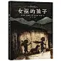 女巫的孩子
纽伯瑞金奖得主凯莉·巴恩希尔奇幻文学奠基之作，凯迪克金奖、凯特·格林威奖双料得主乔恩·克拉森插画。如《霍比特人》般云谲波诡，用文字的魔力，为孩子打开通往想象世界的大门，注入成长的勇气。（蒲公英童书馆）
