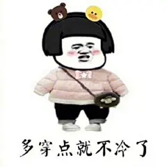 把衣服塞进秋裤的那一刻是什么意思 秋衣塞进秋裤秋裤扎进袜子里表情包
