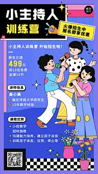 教育培训少儿播音主持培训招生拓客引流插画手机海报