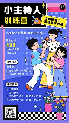 教育培训少儿播音主持培训招生拓客引流插画手机海报