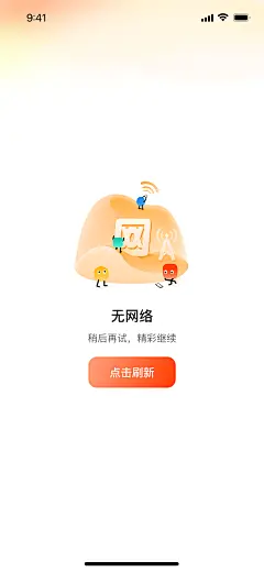 无网络