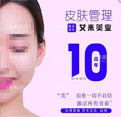 皮肤管理海报  - 源文件下载【酷图网】皮肤管理,十周年,十周年海报,皮肤管理海报,艾米美业,