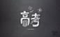字体帮/第173篇：高考  今日命题：端午