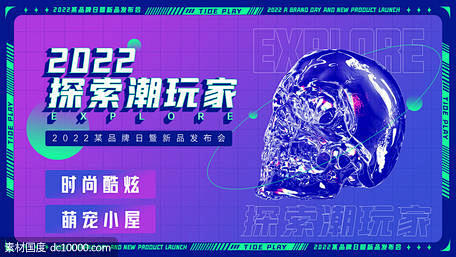 潮玩活动发布会背景板海报