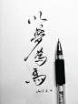 零雨其蒙蒙的照片 - 微相册