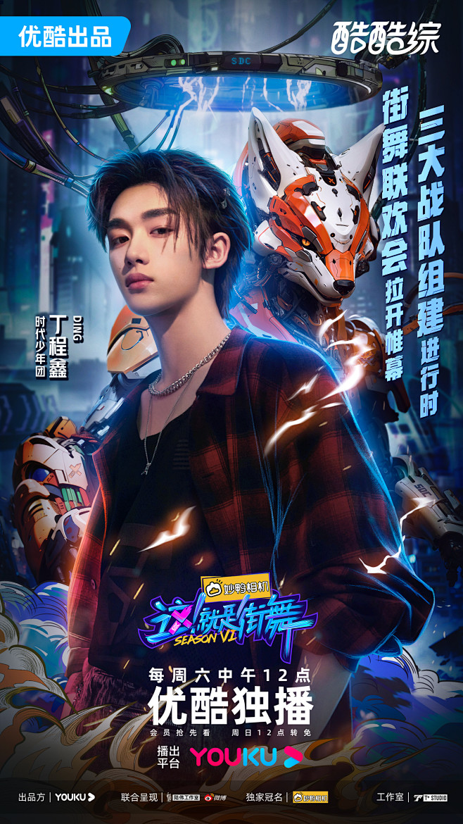 这就是街舞6 综艺海报 人物海报 创意海...