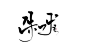 谢谢阿姨