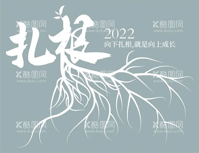 扎根 - 源文件下载【酷图网】扎根,树根,根须,矢量文件,logo,装饰,-花瓣网