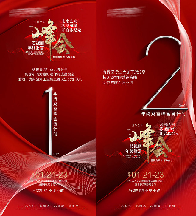 峰会倒计时红金系列海报-源文件