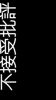 一组个性文字壁纸~希望你能喜欢~ ​​​​