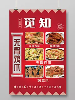 红色渐变简约大气无骨凤爪宣传海报无骨鸡爪