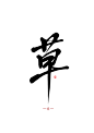 草
#板写#字素#关注可用
约字Q2994888836