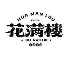 50个复古墨迹老宋体-AI矢量字体笔画素材下载-字体传奇网（ZITICQ）