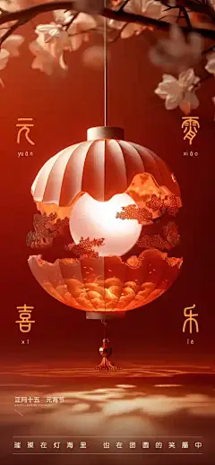 正月十五元宵节节日祝福剪纸风全屏竖版海报