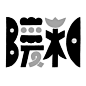 ◉◉【微信公众号：xinwei-1991】⇦了解更多。◉◉  微博@辛未设计    整理分享  。字体设计中文字体设计汉字字体设计英文字体设计标志设计字体logo设计品牌设计logo设计师字体设计师 (3435).jpg