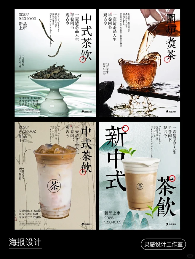 灵感丨新中式茶饮海报设计丨国风海报设计 - 小红书